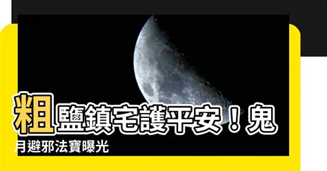 粗鹽 避邪|鹽巴與米是至陽之物！農曆七月專家建議辟邪小物、3。